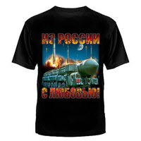 ФУТБОЛКА "ИЗ РОССИИ С ЛЮБОВЬЮ!" №116