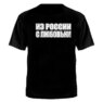 ФУТБОЛКА "ИЗ РОССИИ С ЛЮБОВЬЮ!"  №116