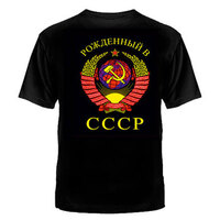 ФУТБОЛКА "РОЖДЕНЫЙ СССР" Чёрная №215