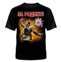 ФУТБОЛКА "ЗА РОДИНУ!" №392