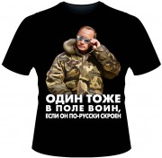 "ОДИН ТОЖЕ В ПОЛЕ ВОИН,ЕСЛИ ОН ПО-РУССКИ СКРОЕН"
