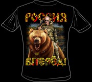 "Россия,вперёд!"