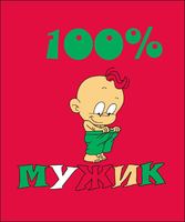 Футболка детская"100% Мужик"